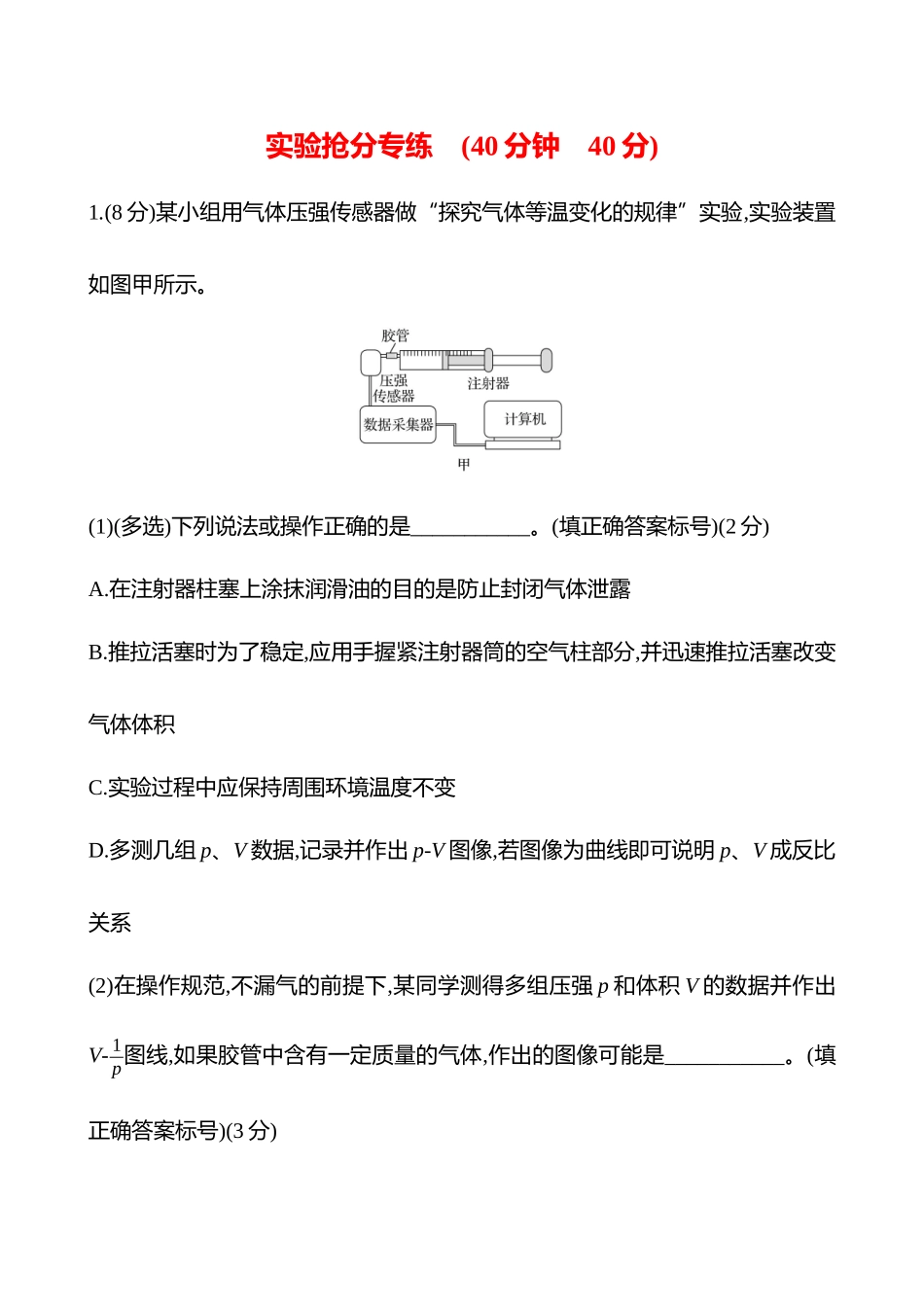 实验抢分专练(第十五章实验二十一探究等温情况下一定质量气体压强与体积的关系).docx_第1页