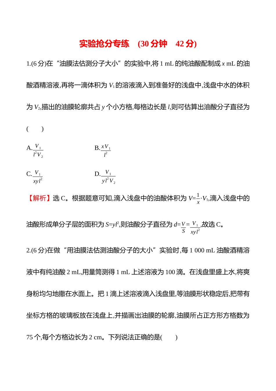 实验抢分专练(第十五章实验二十用油膜法估测油酸分子的大小).docx_第1页