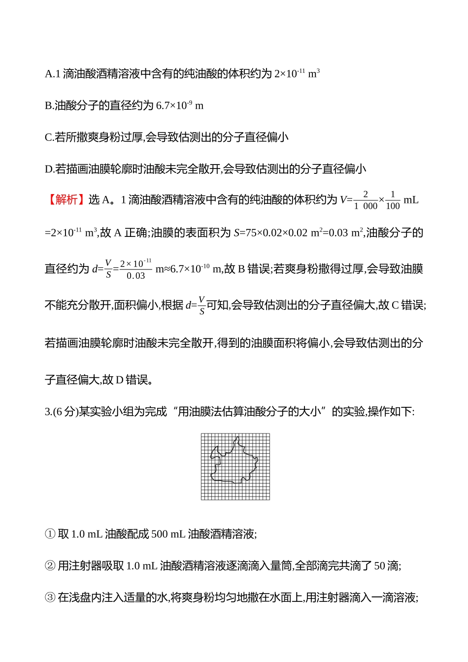 实验抢分专练(第十五章实验二十用油膜法估测油酸分子的大小).docx_第2页