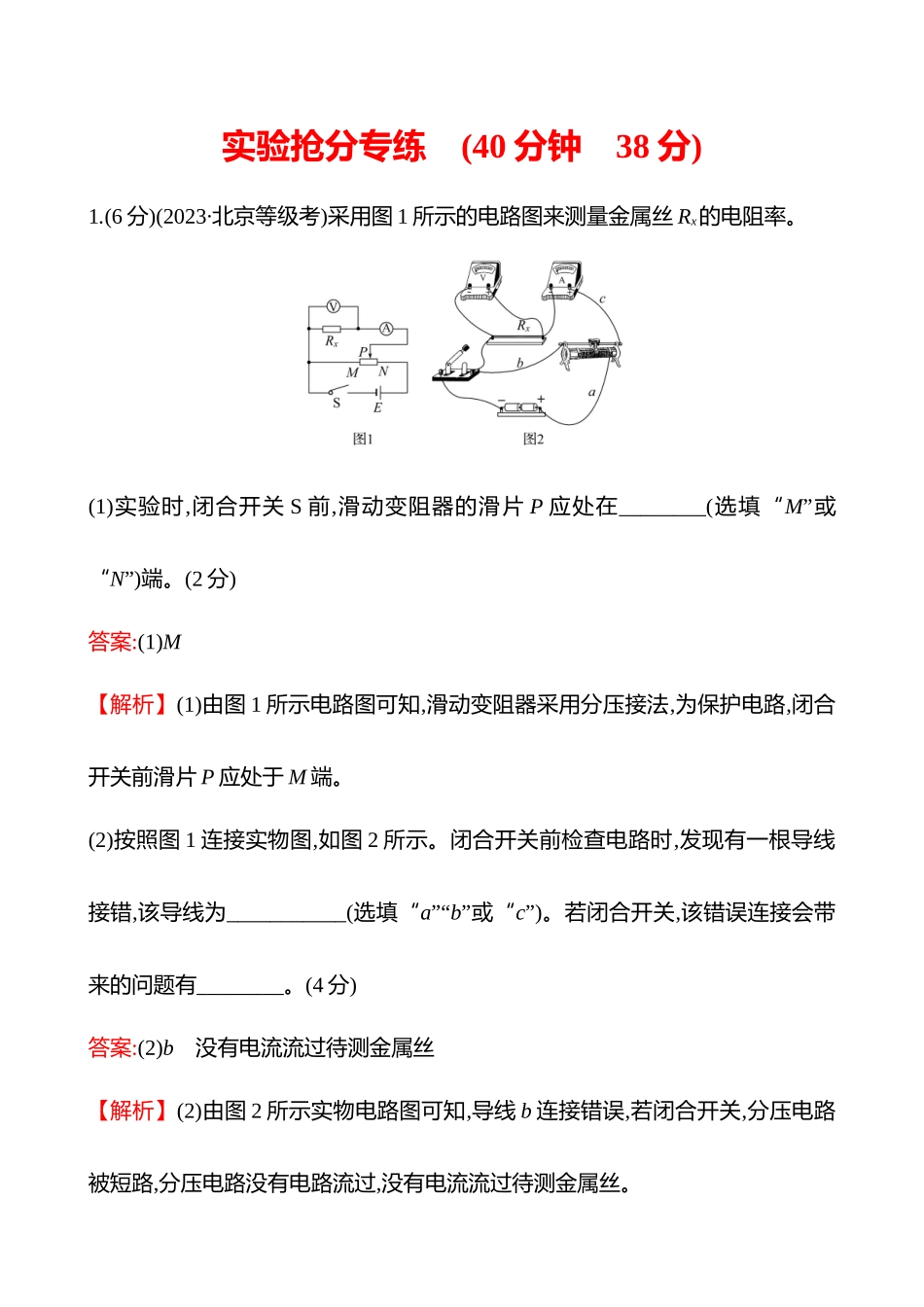 实验抢分专练(第十章实验十二导体电阻率的测量).docx_第1页
