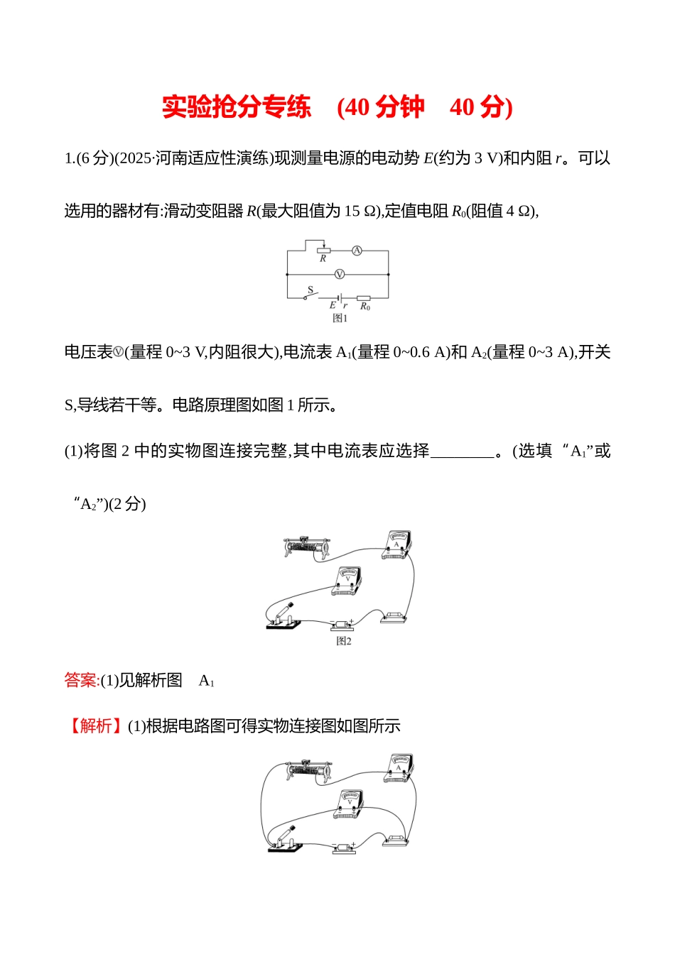 实验抢分专练(第十章实验十三测量电源的电动势和内阻).docx_第1页