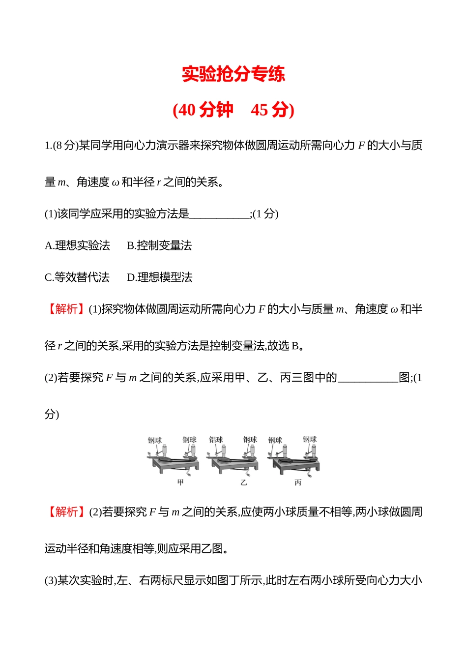 实验抢分专练(第四章实验六探究向心力大小与半径、角速度、质量的关系).docx_第1页