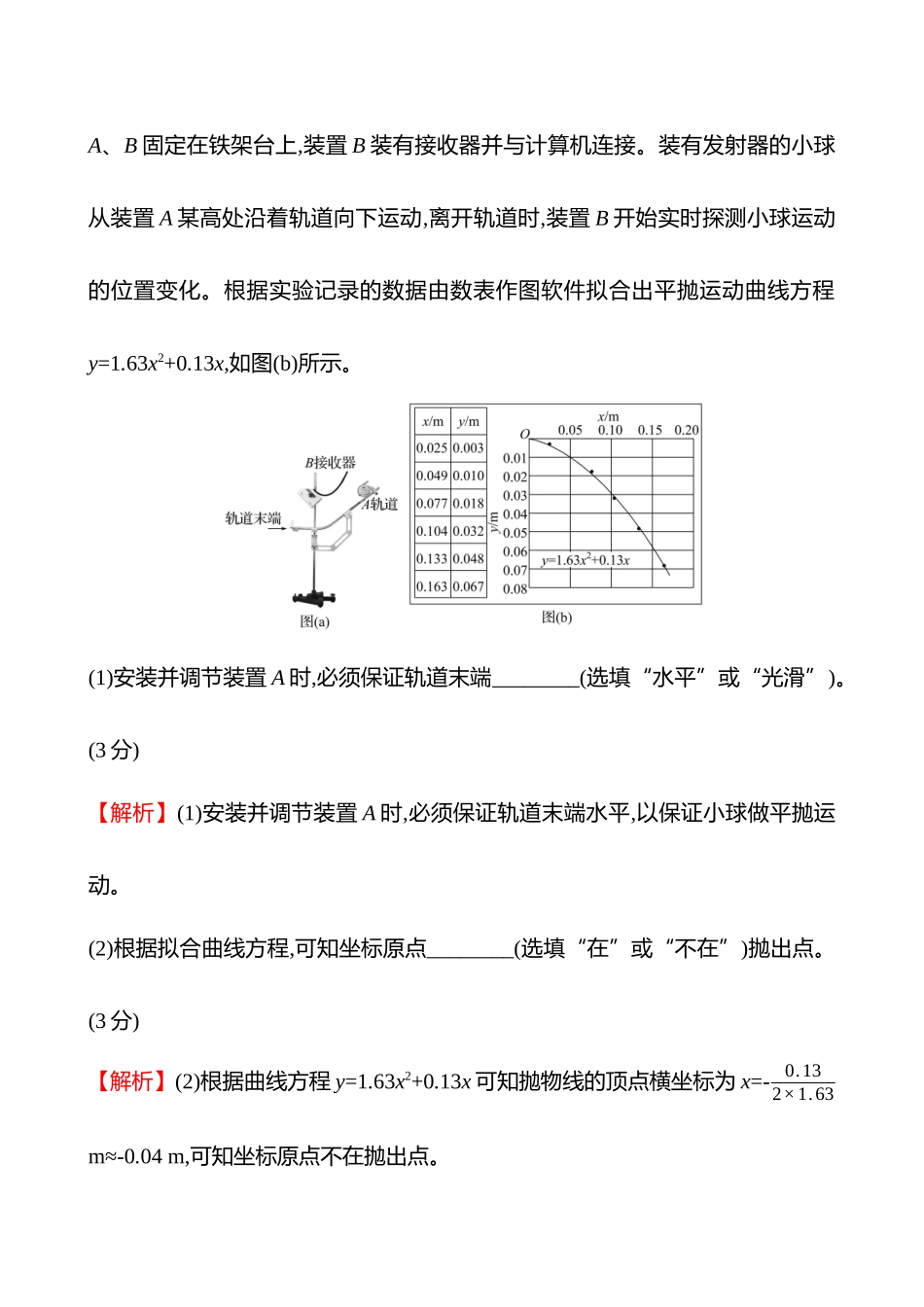 实验抢分专练(第四章实验五探究平抛运动的特点).docx_第3页