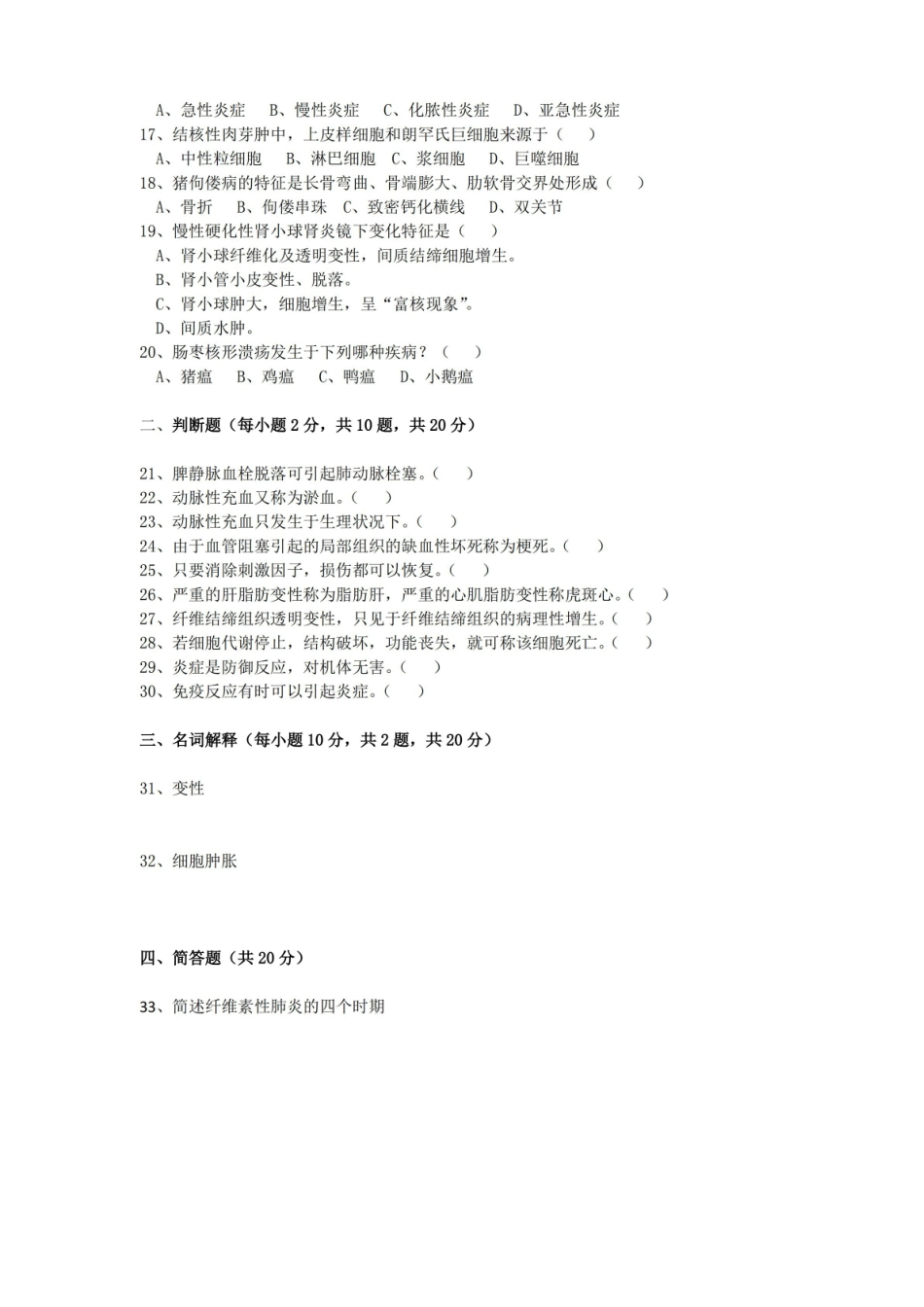 兽医病理学期末考试试卷附答案.pdf_第2页