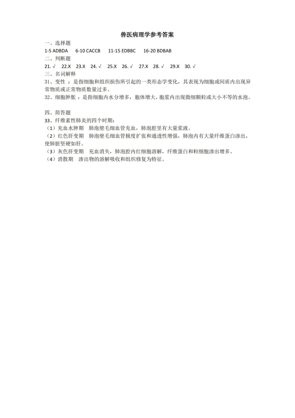 兽医病理学期末考试试卷附答案.pdf_第3页
