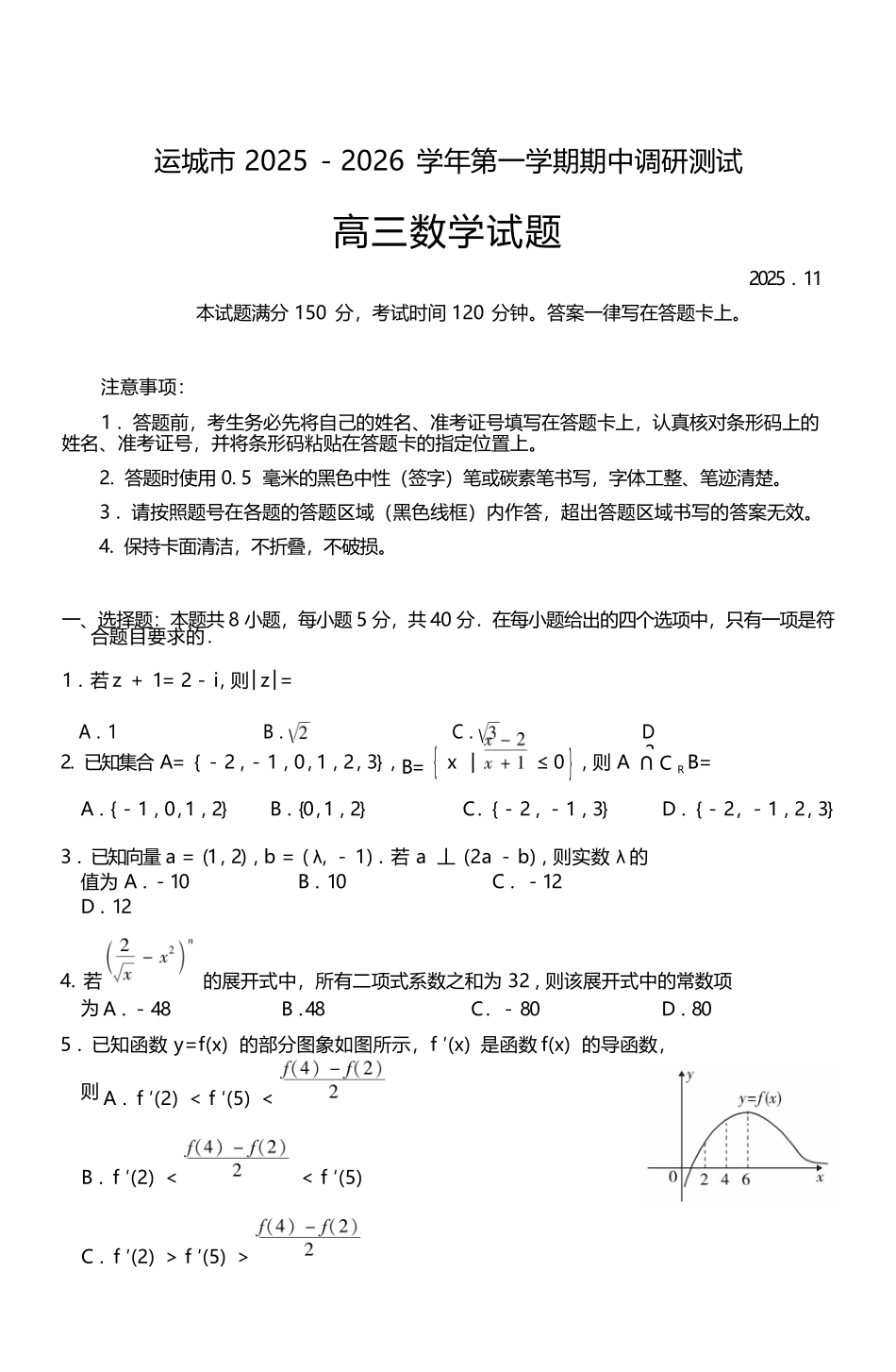 数学高三2025-2026期中试卷(月日)山西省运城市2025-2026学年第一学期高三年级期中调研测试(.0-.).docx_第1页