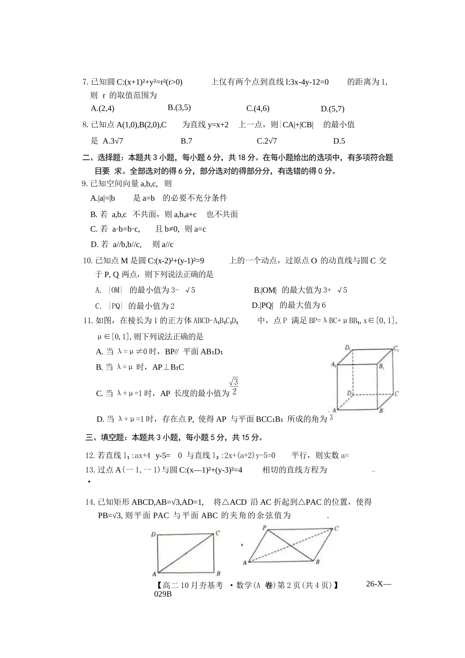数学试卷(A卷)(26-X-029B)【高二】山西省三晋卓越联盟2025-2026学年高二0月夯基考(26-X-029B)(0.6-0.7).docx_第2页