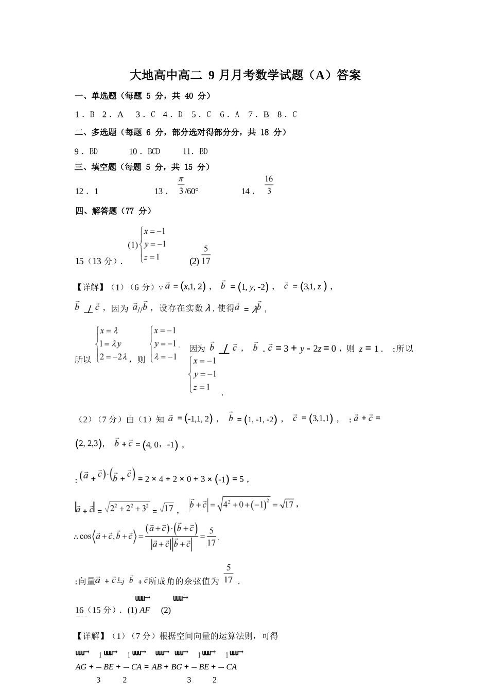 数学试卷(A卷)答案【高二】山西省朔州市怀仁市大地高中学校2025-2026学年高二上学期第一次月考(0.5左右)).docx_第1页