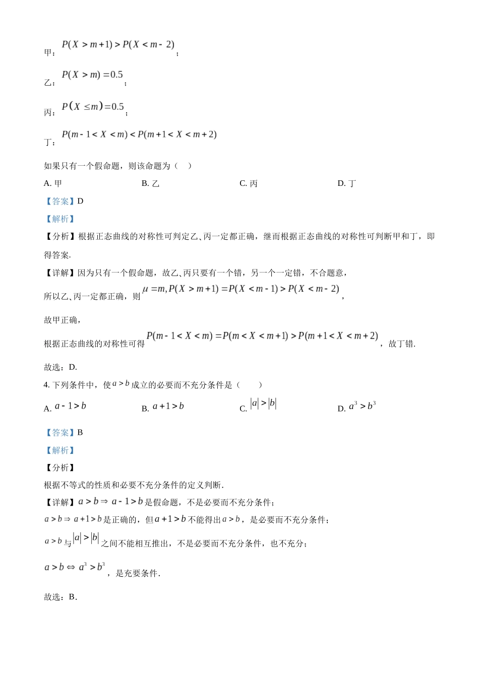 数学试卷(解析版)【黑吉辽蒙卷】辽宁省沈阳市东北育才学校等校2025-2026学年度上学期2026届高三0月联合考试(0.7-0.8).docx_第2页