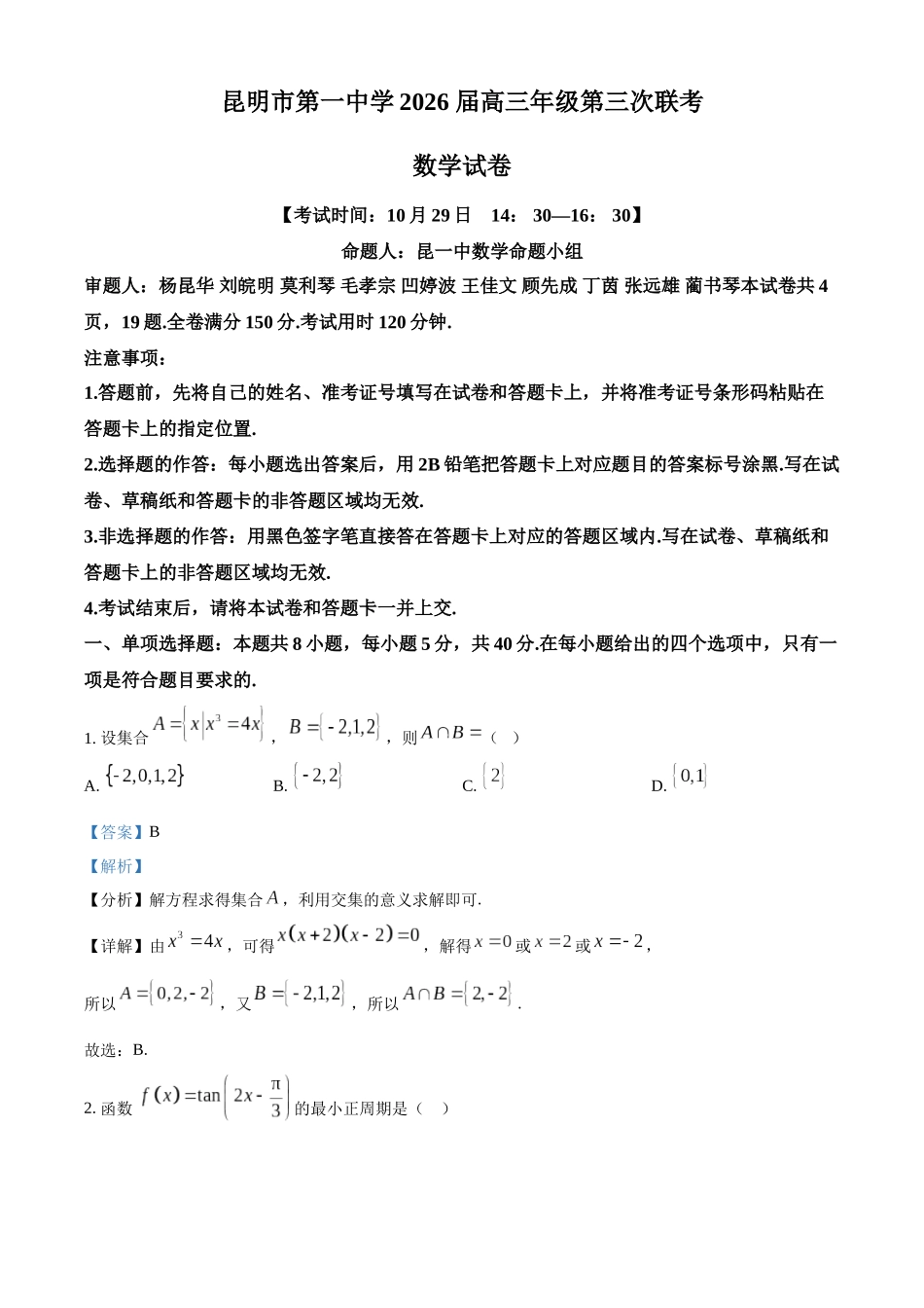 数学试卷(解析版)【云南卷】云南省昆明市第一中学2026届高三年级上学期第三次联考（0.29-0.30）.docx_第1页