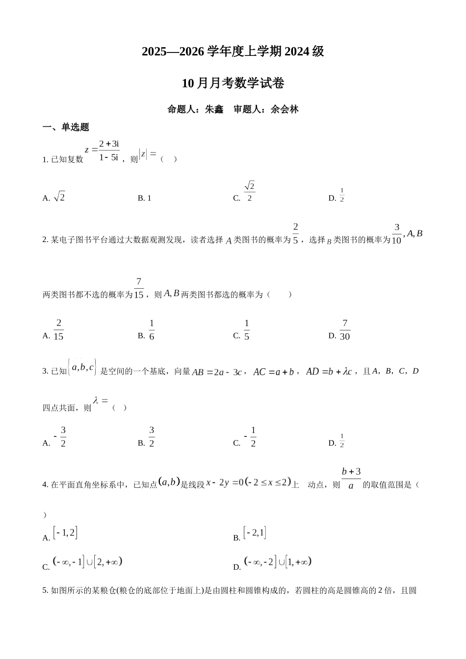 数学试卷(原卷版)【高二】湖北省荆州市沙市中学2025-2026学年度上学期2024级(2027届)高二0月月考（0.20左右）.docx_第1页