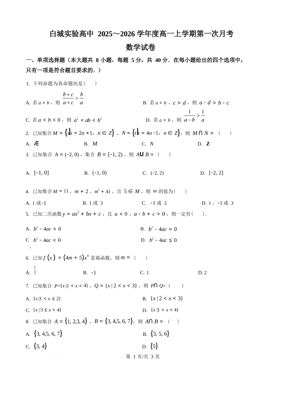 数学试卷(原卷版)【黑吉辽蒙卷】【高一】吉林省白城市实验高级中学2025-2026学年高一上学期第一次(0月)月考(0.0左右).docx_第1页