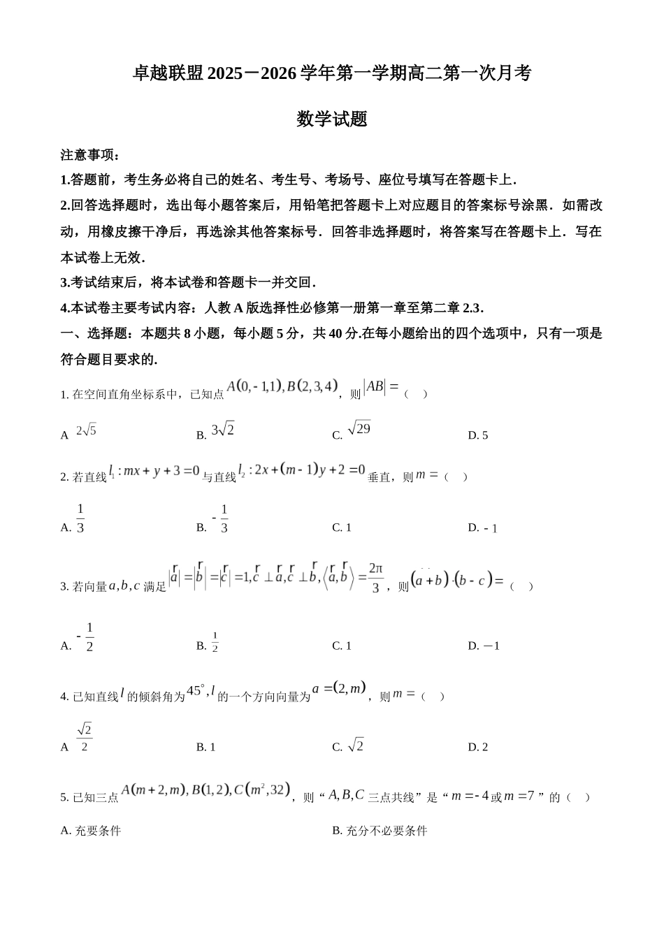 数学试卷【高二】河北省邢台市卓越联盟2025-2026学年第一学期高二上学期第一次(0月)月考(0.7-0.8).docx_第1页