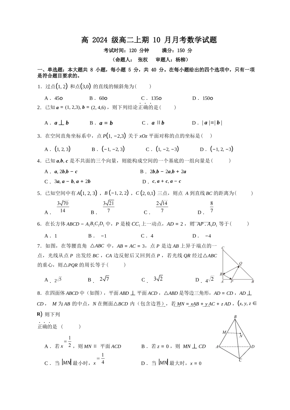 数学试卷【高二】重庆市万州二中高2024级(2026届)高二上学期0月月考(0.0左右).docx_第1页
