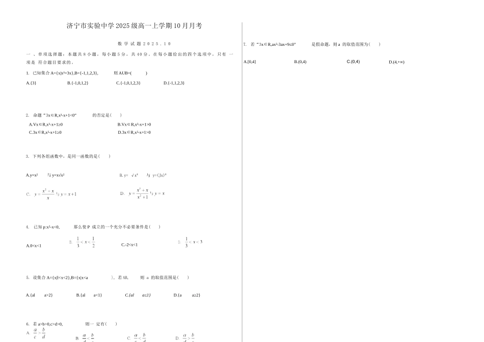 数学试卷【高一】山东省济宁市实验中学2025级(2028届)高一上学期0月月考（0.5左右).docx_第1页