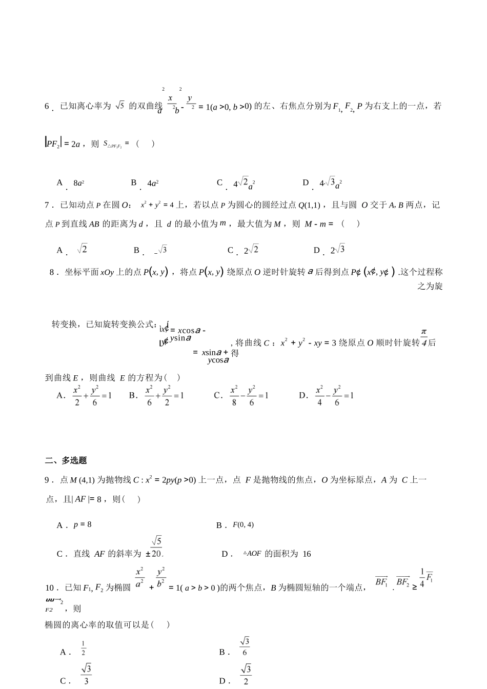 数学试卷+答案【高二】河南省南阳市第一中学2025年秋期高二上学期0月第二次月考(0.20-0.2).docx_第2页