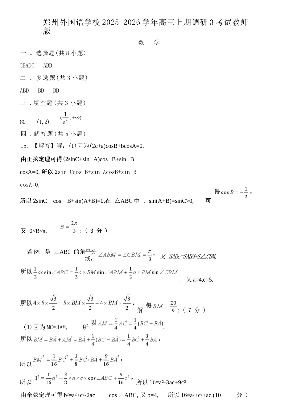 数学试卷答案【Top5强校】河南省郑州外国语学校2025-2026学年高三上期第三次调研考(3-.4).docx_第1页