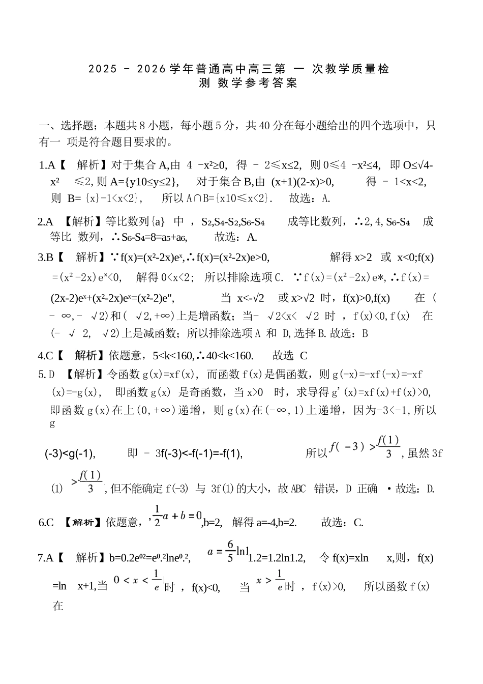 数学试卷答案河南省信阳市2025-2026学年普通高中高三第一次教学质量检测(信阳一模)(0.23-0.24).docx_第1页