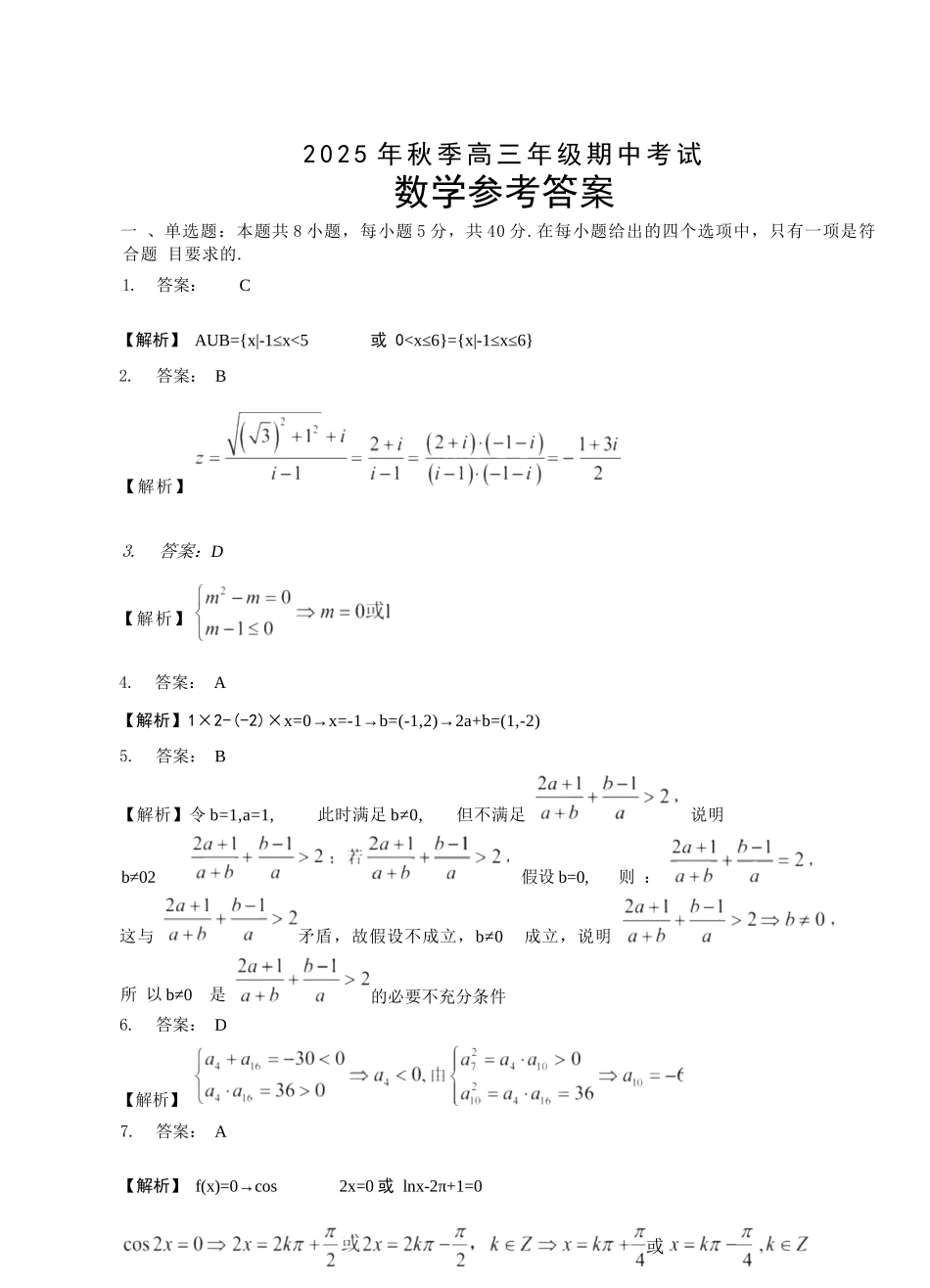 数学试卷答案湖北省鄂东南教育联盟2025年秋季高三年级期中考试(.3-.4).docx_第1页