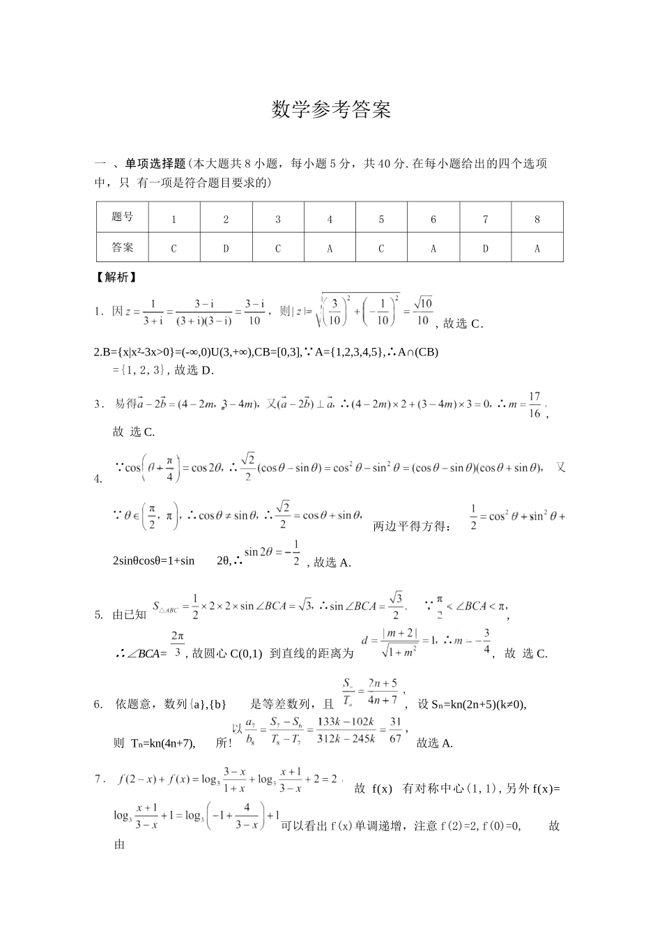 数学试卷答案重庆市第八中学2026届高考适应性月考卷(二)(0.24-0.25).docx_第1页