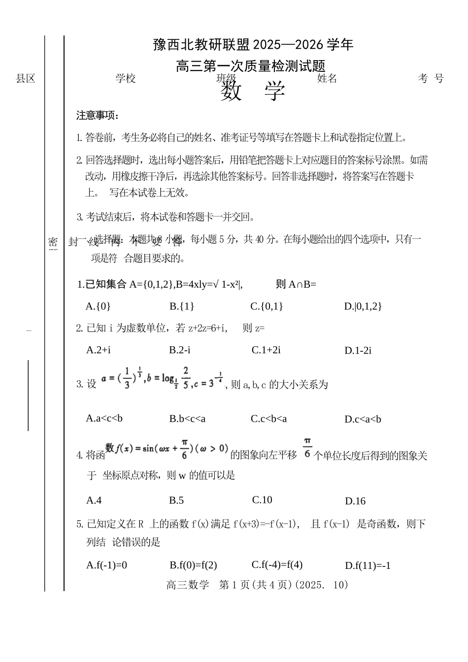 数学试卷河南省豫西北教研联盟(洛平许济)2025-2026学年高三第一次质量检测试题(0.23-0.24).docx_第1页