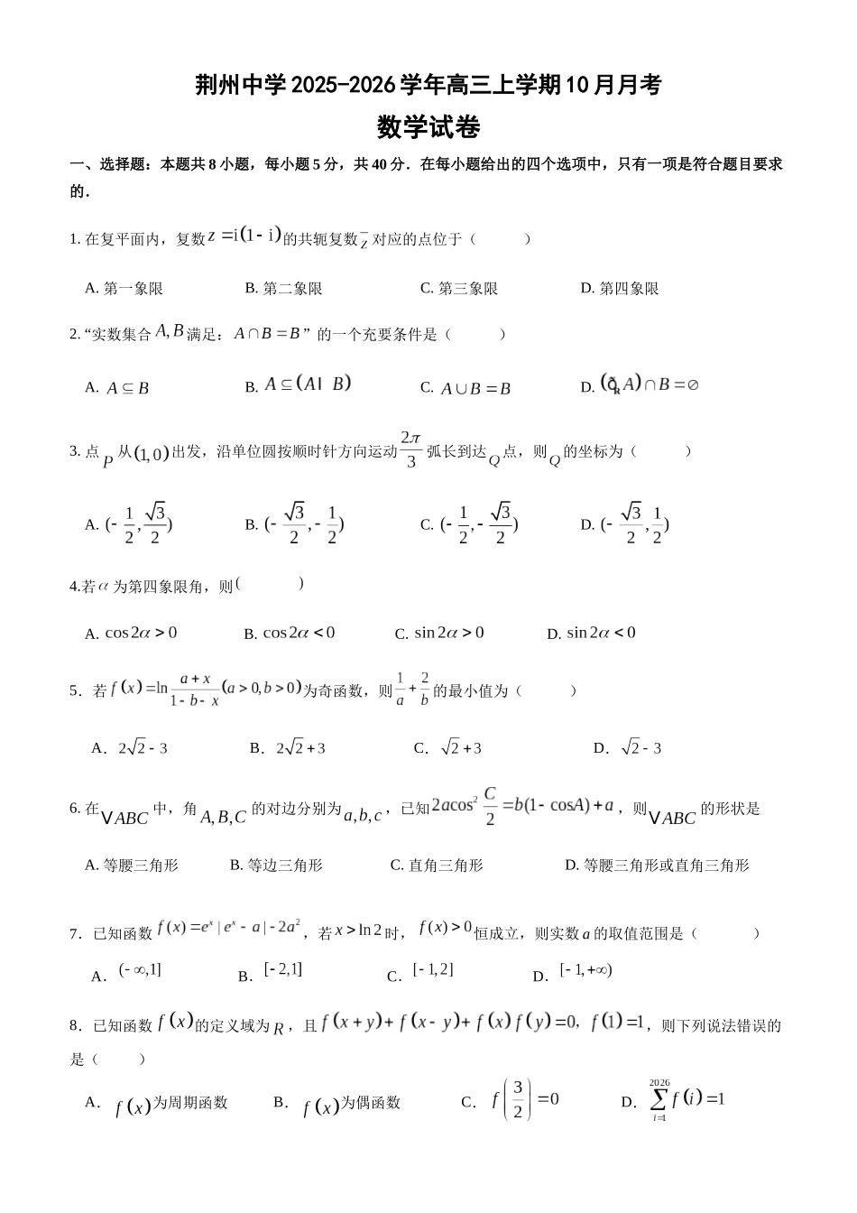 数学试卷湖北省荆州中学2025-2026学年高三上学期0月月考(0.20左右).docx_第1页