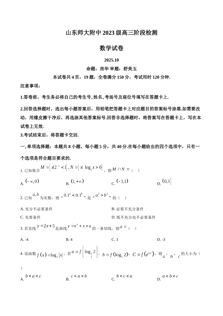 数学试卷山东省山东师范大学附属中学2026届高三年级上学期0月份阶段性检测(0.20左右).docx_第1页