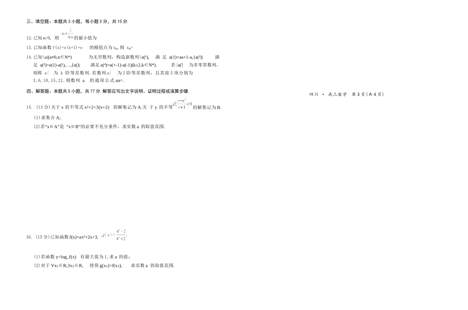 数学试卷四川省大数据智学领航联盟2026届高三第一次教学质量联合测评(大数据一模)(0.29-0.30).docx_第3页