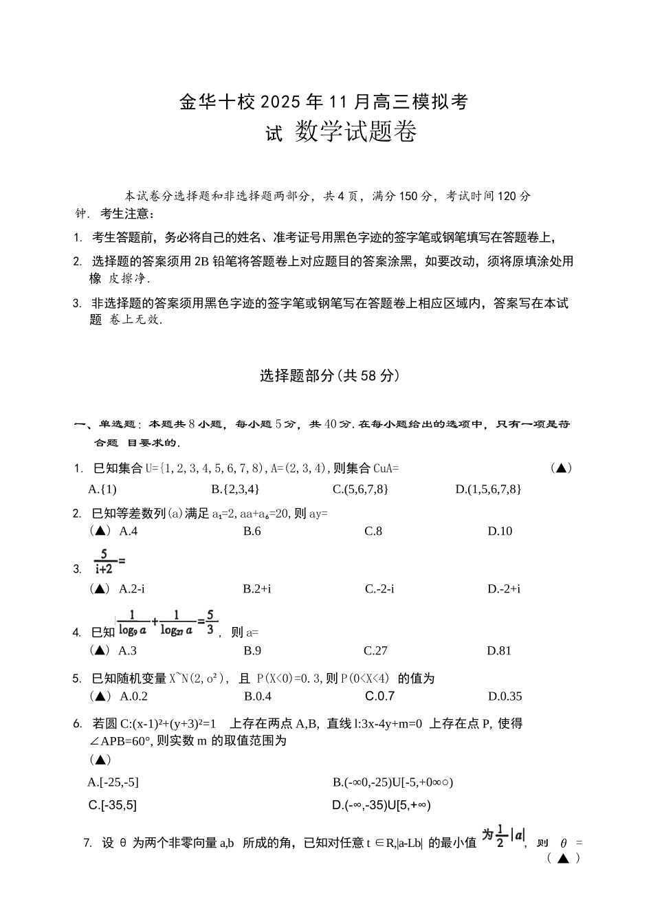 数学试卷浙江省金华十校2025年月高三模拟考试(金华十校一模)(.5-.7).docx_第1页