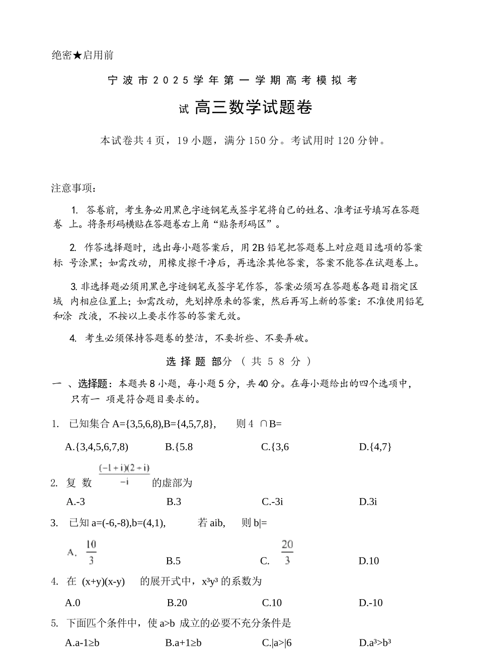 数学试卷浙江省宁波市2025学年第一学期高考模拟考试(宁波一模)(.5-.7).docx_第1页