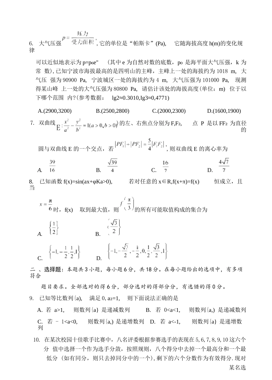 数学试卷浙江省宁波市2025学年第一学期高考模拟考试(宁波一模)(.5-.7).docx_第3页