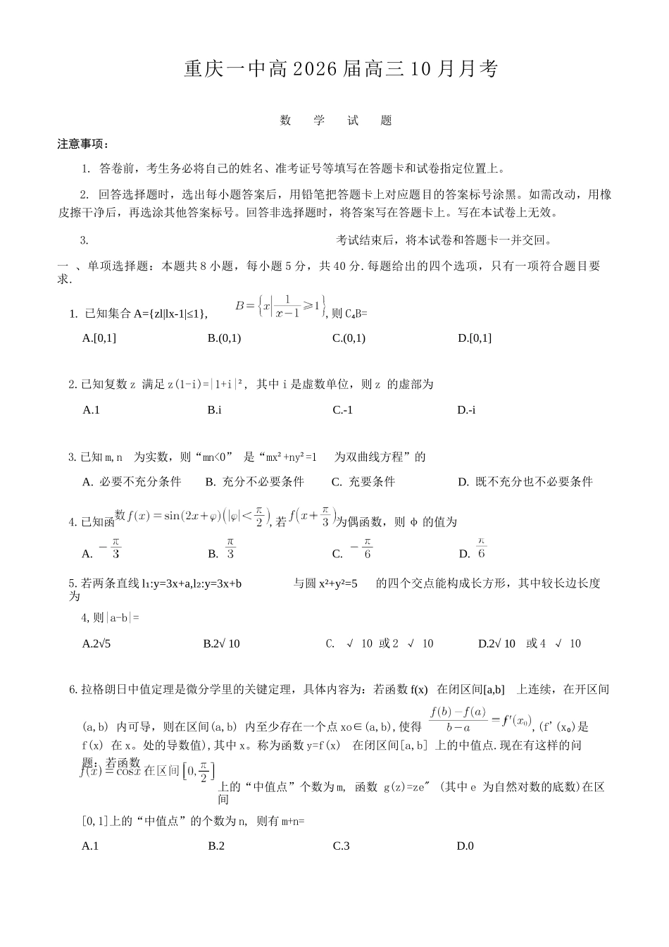 数学试卷重庆市重庆第一中学校2026届高三上学期0月月考(0.3-.).docx_第1页