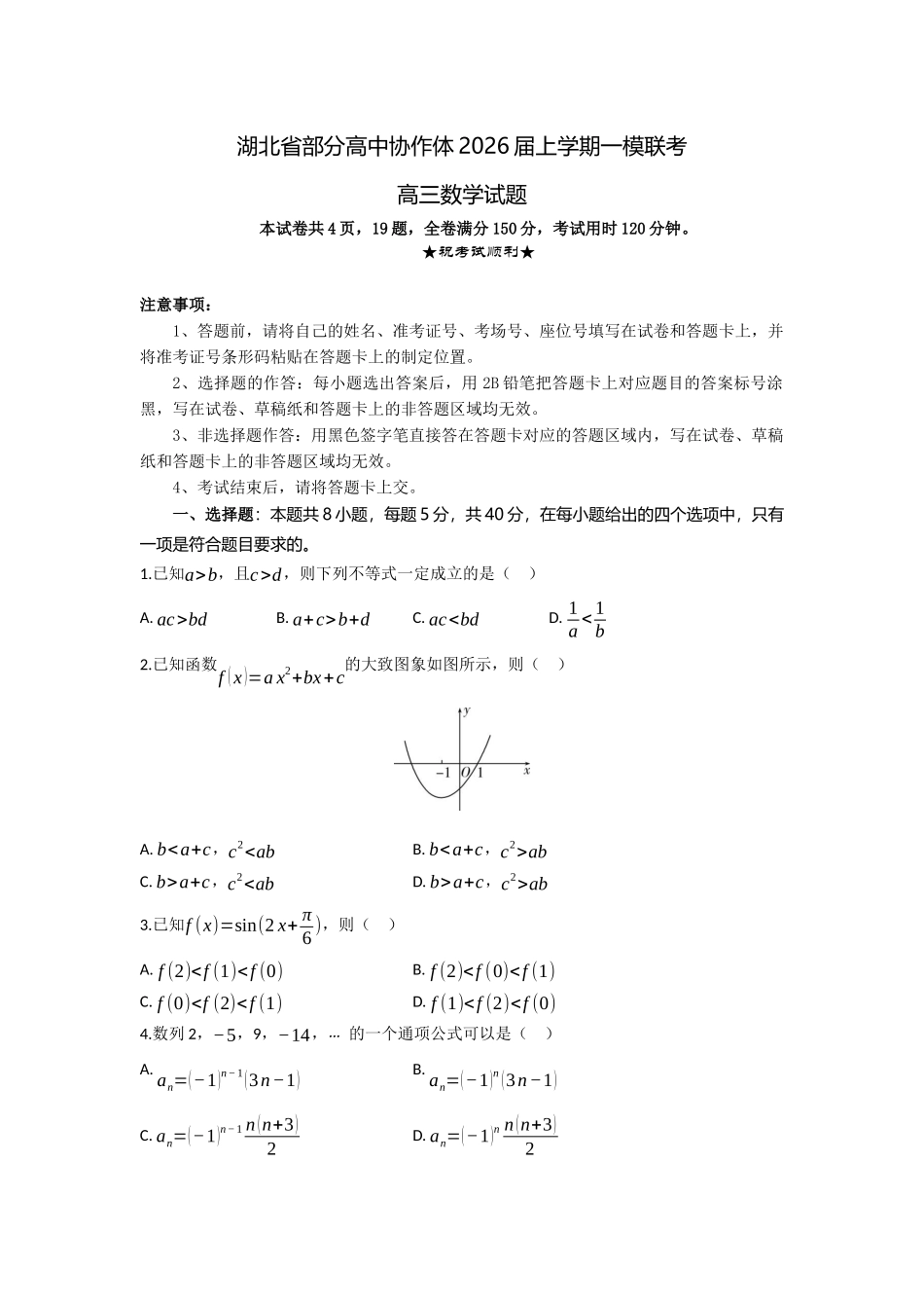 数学试题卷湖北省部分高中协作体2026届高三上学期一模联考(0.2-0.22).docx_第1页