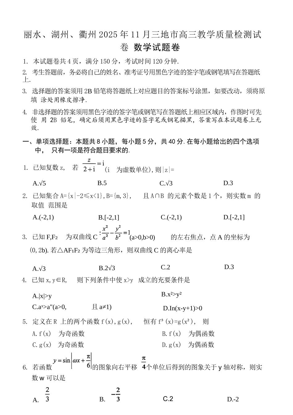 数学试题浙江省丽水、湖州、衢州2025年月三地市高三教学质量检测(湖丽衢一模)(.5-.7).docx_第1页
