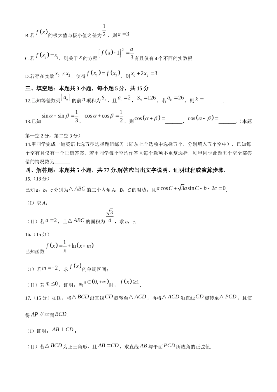 数学最后一卷试卷安徽省天一大联考2025年(届)高考高三年级最后一卷(5.22-5.24).docx_第3页