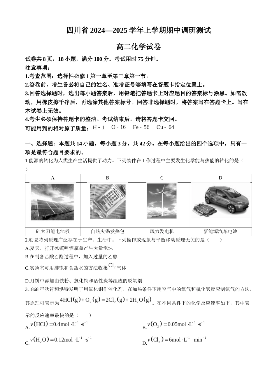 四川省2024-2025学年高二上学期期中调研测试化学含解析.docx_第1页
