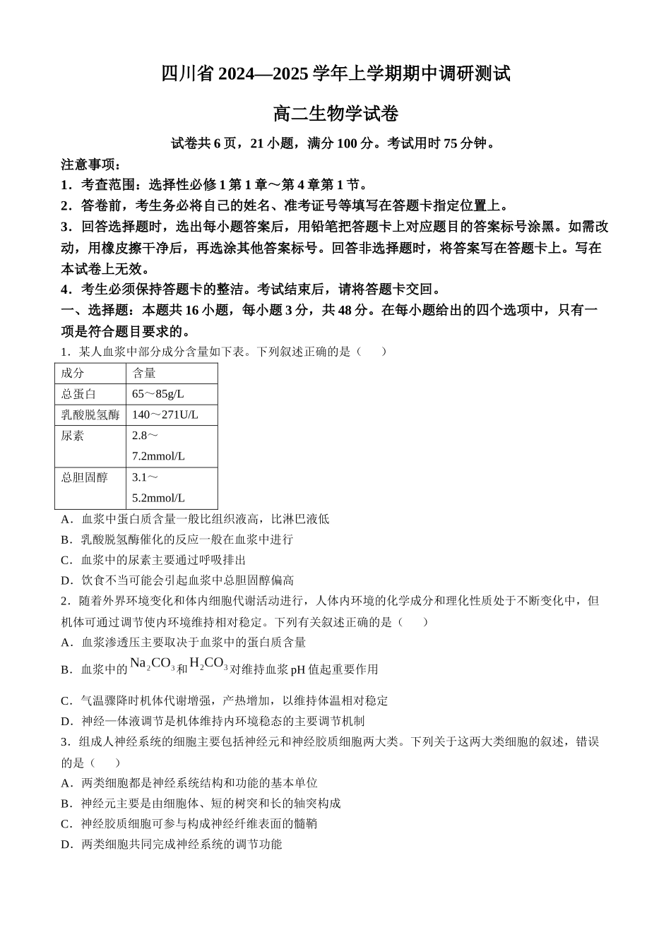 四川省2024-2025学年高二上学期期中调研测试生物试题（含解析）.docx_第1页