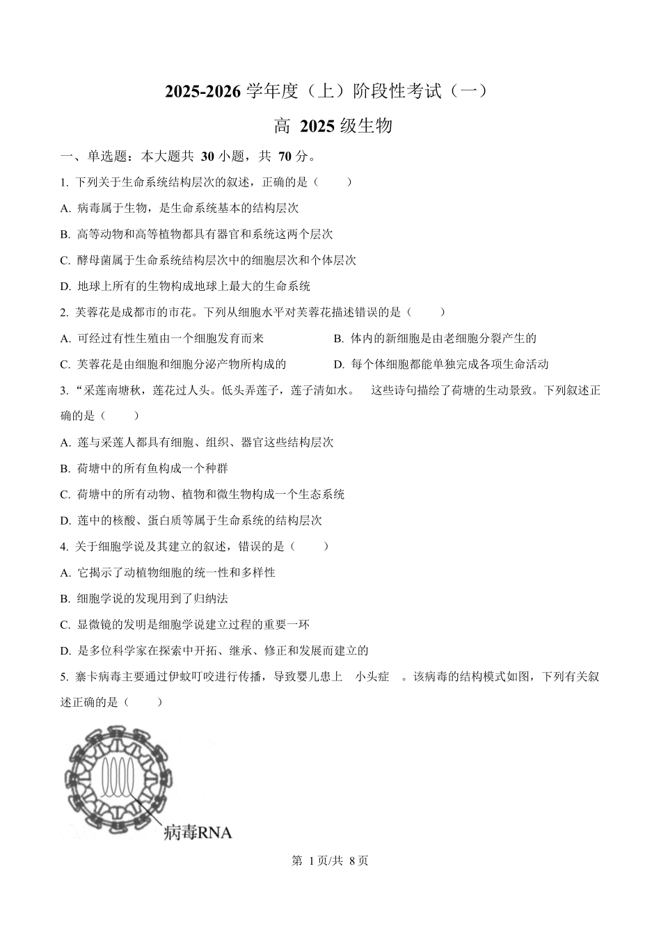 四川省成都市成华区某校2025-2026学年高一上学期阶段性考试（一）生物试题（原卷版）.docx_第1页
