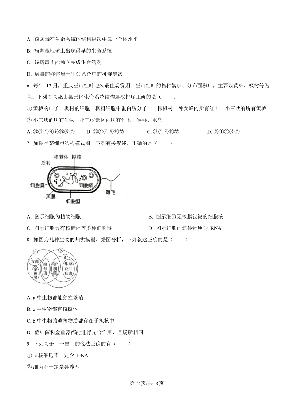 四川省成都市成华区某校2025-2026学年高一上学期阶段性考试（一）生物试题（原卷版）.docx_第2页