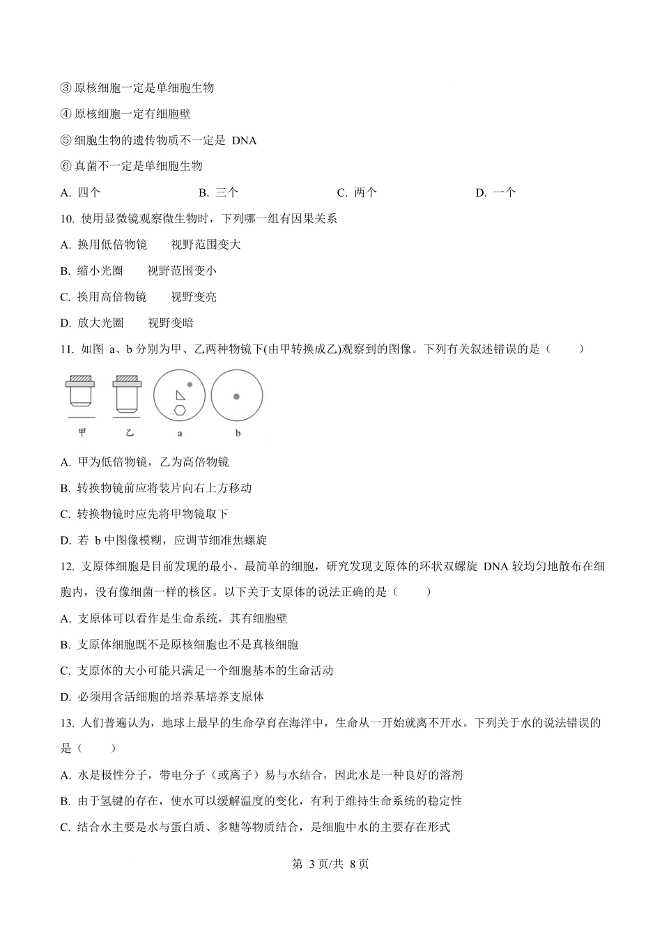 四川省成都市成华区某校2025-2026学年高一上学期阶段性考试（一）生物试题（原卷版）.docx_第3页