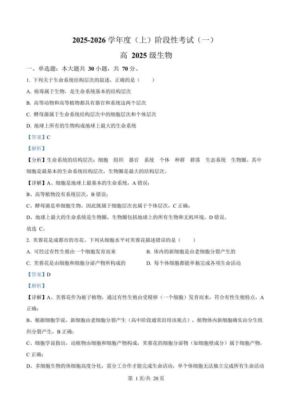 四川省成都市成华区某校2025-2026学年高一上学期阶段性考试(一)生物试题含解析.docx_第1页
