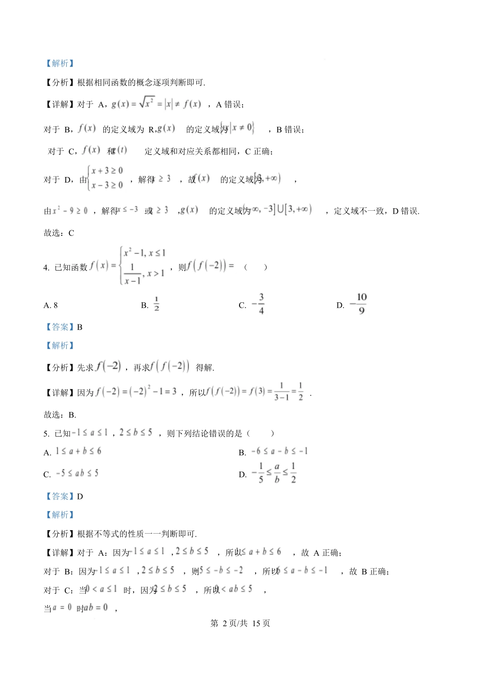四川省成都市成华区某校2025-2026学年高一上学期阶段性考试(一)数学试题含解析.docx_第2页