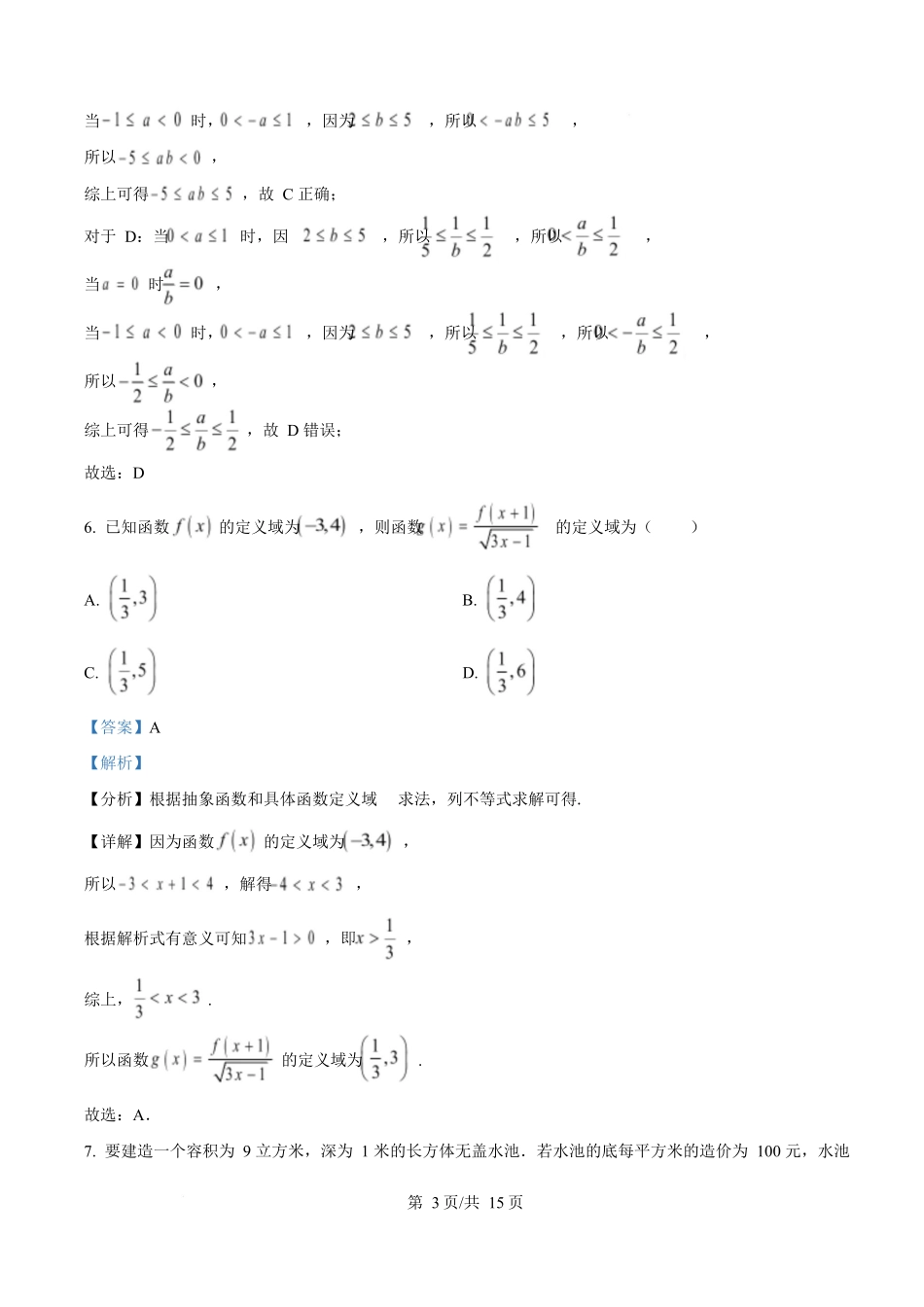 四川省成都市成华区某校2025-2026学年高一上学期阶段性考试(一)数学试题含解析.docx_第3页