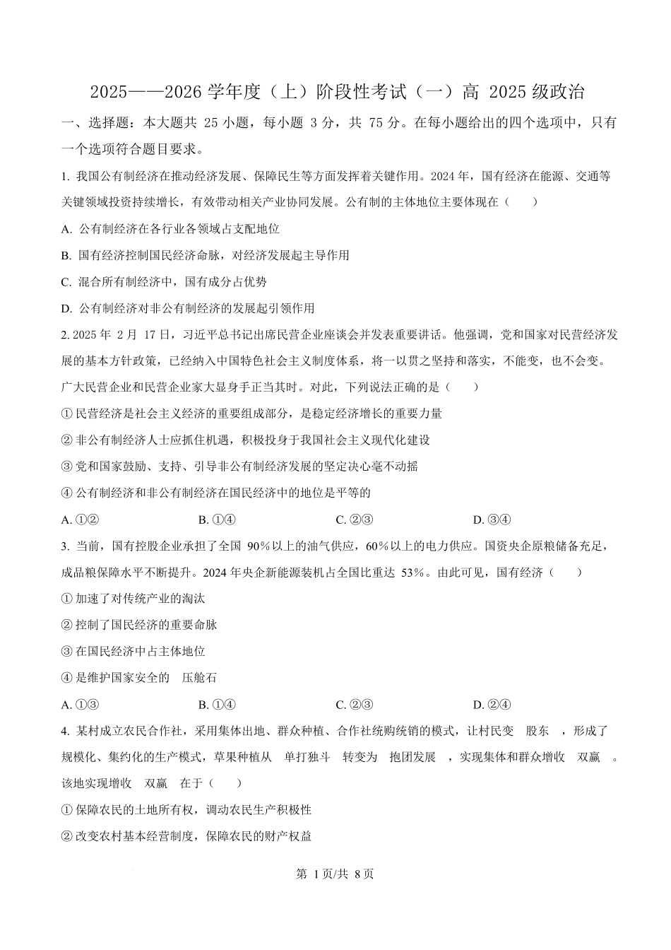 四川省成都市成华区某校2025-2026学年高一上学期阶段性考试(一)政治试题(原卷版).docx_第1页