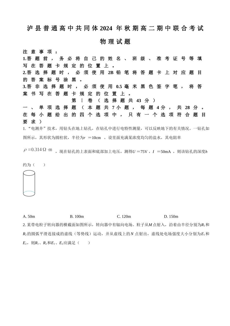 四川省泸州市泸县普通高中共同体2024-2025学年高二上学期月期中考试物理(含答案).doc_第1页