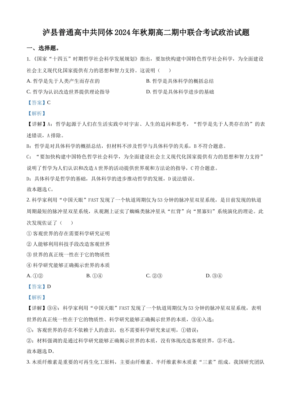 四川省泸州市泸县普通高中共同体2024-2025学年高二上学期月期中联考政治试题含解析.docx_第1页