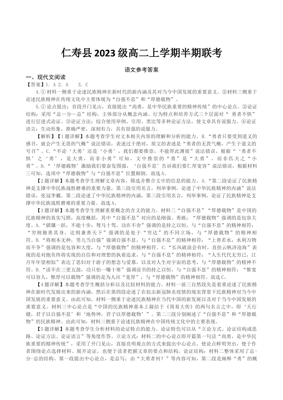 四川省眉山市仁寿县2024-2025学年高二上学期月期中联考语文答案.docx_第1页