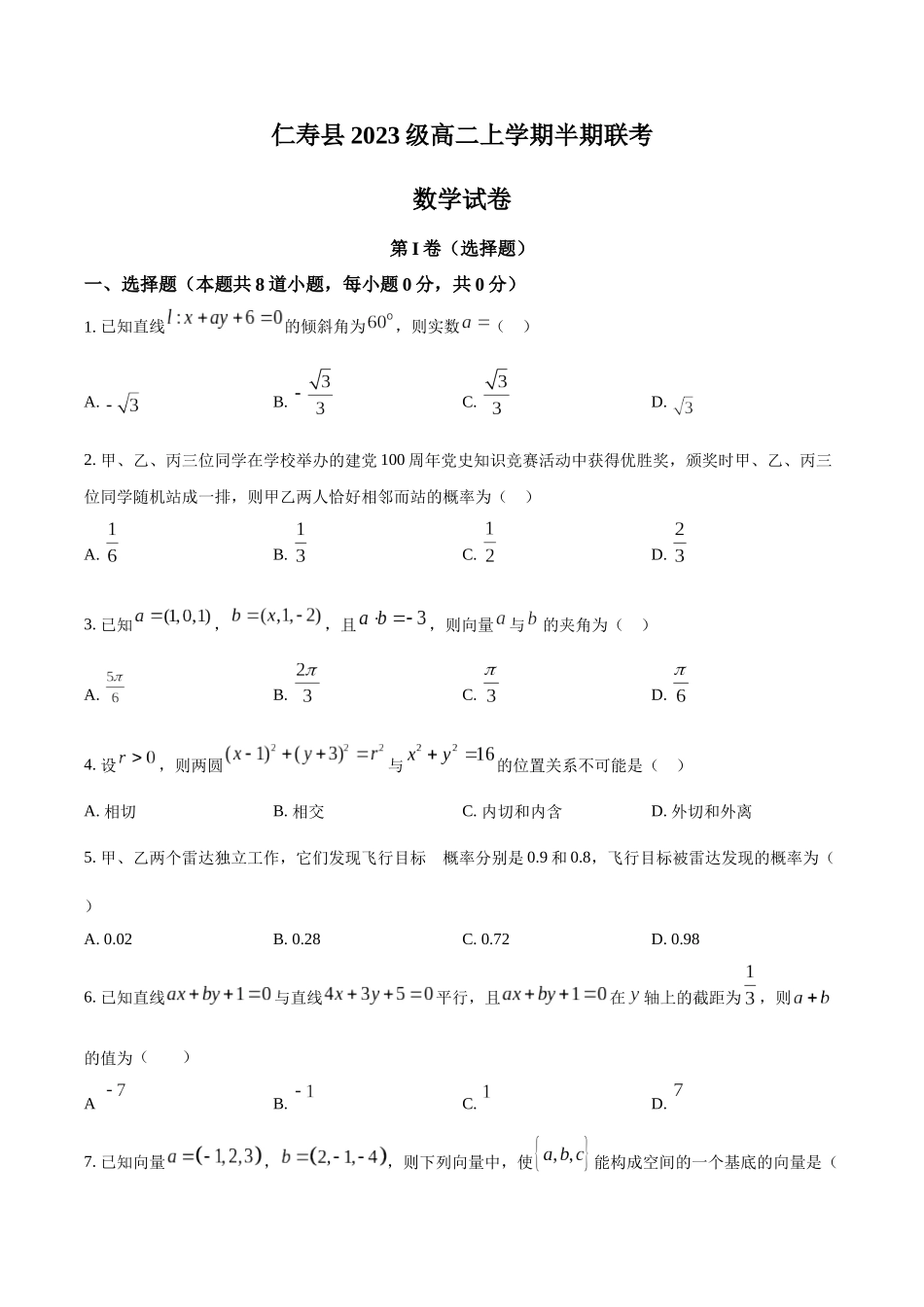 四川省眉山市仁寿县新科高级中学2024-2025学年高二上学期月期中联考数学试题.docx_第1页
