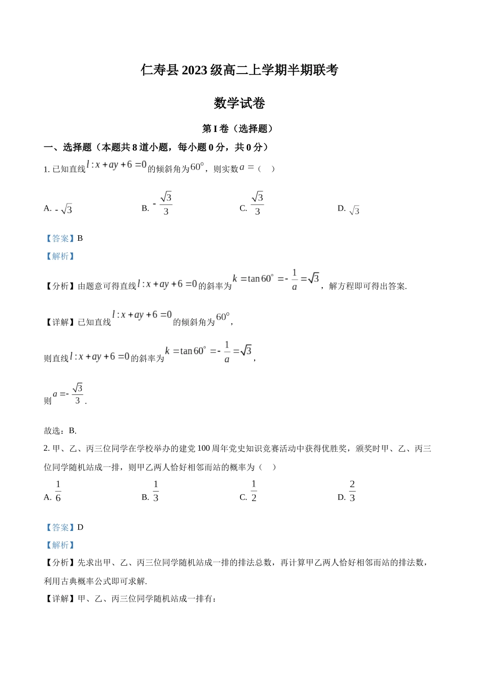 四川省眉山市仁寿县新科高级中学2024-2025学年高二上学期月期中联考数学试题含解析.docx_第1页