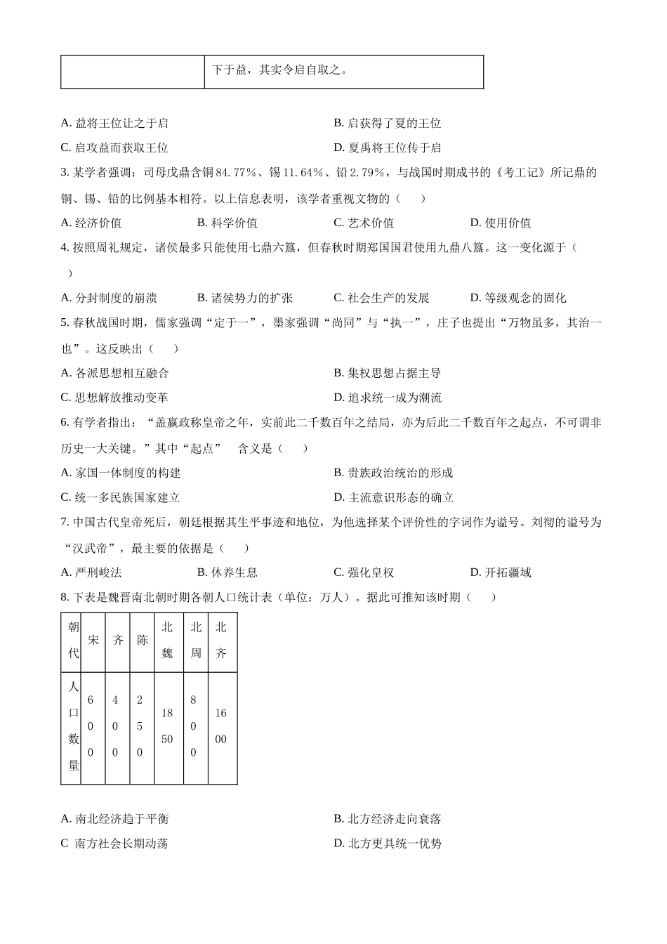 四川省绵阳市2024-2025学年高一上学期期中考试历史试题.docx_第2页